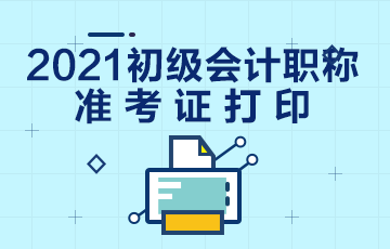 广东省2021年初级会计考试准考证在哪里打印？